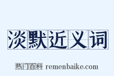 淡默近义词是什么意思的图片